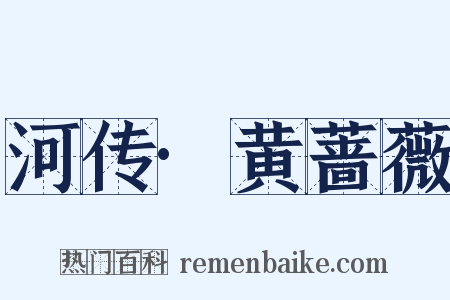 河传·黄蔷薇是什么意思的图片